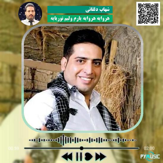 دانلود آهنگ هروایه هروایه یارم ولیم توریایه شهاب دلفانی